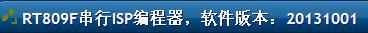 软件版本：20131001.jpg