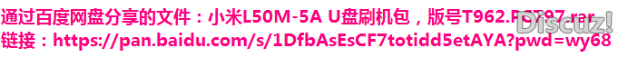 小米L50M-5A版号T962.PC797下载链接.png